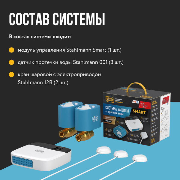 Изображение товара Система защиты от протечек Stahlmann Smart 1/2 / 2287303