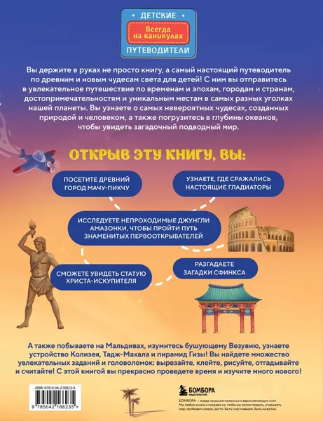 Изображение товара Энциклопедия Бомбора Чудеса света для детей (Андрианова Наталья 9785042166235)