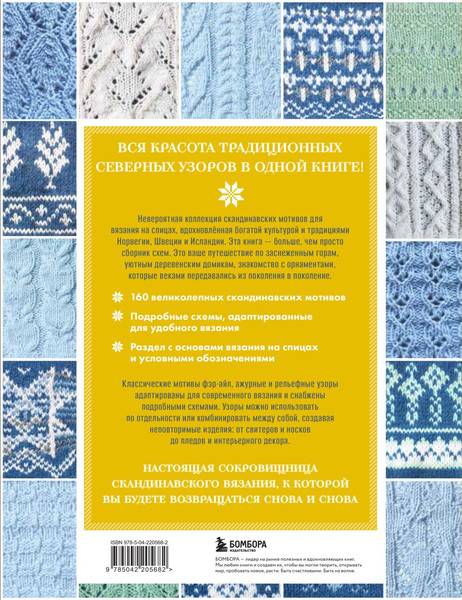 Изображение товара Книга Бомбора 160 скандинавских узоров (Мальвиц Инга, Сакота Александра 9785042205682)