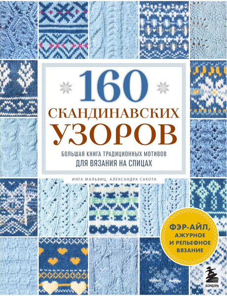 Изображение товара Книга Бомбора 160 скандинавских узоров (Мальвиц Инга, Сакота Александра 9785042205682)