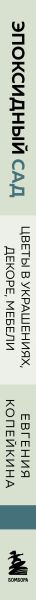 Изображение товара Книга Бомбора Эпоксидный сад. Цветы в украшениях, декоре, мебели (Копейкина Евгения 9785042208232)