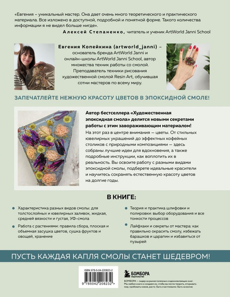 Изображение товара Книга Бомбора Эпоксидный сад. Цветы в украшениях, декоре, мебели (Копейкина Евгения 9785042208232)