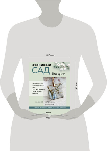 Изображение товара Книга Бомбора Эпоксидный сад. Цветы в украшениях, декоре, мебели (Копейкина Евгения 9785042208232)