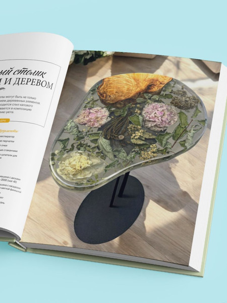 Изображение товара Книга Бомбора Эпоксидный сад. Цветы в украшениях, декоре, мебели (Копейкина Евгения 9785042208232)