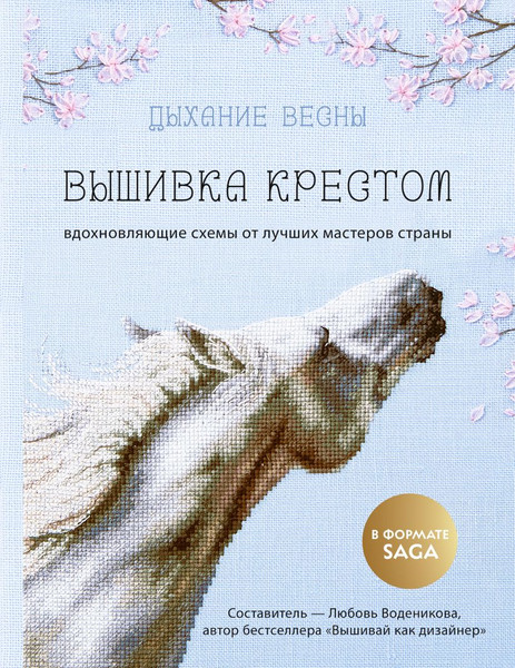 Изображение товара Книга Бомбора Дыхание весны. Вышивка крестом (Воденикова Л. 9785042039737)