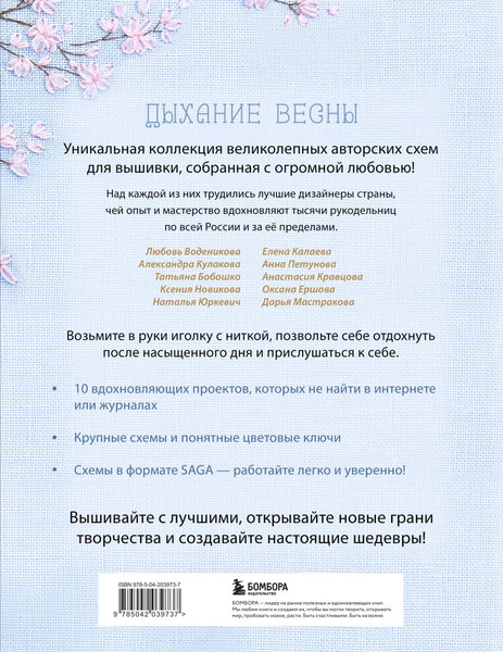 Изображение товара Книга Бомбора Дыхание весны. Вышивка крестом (Воденикова Л. 9785042039737)
