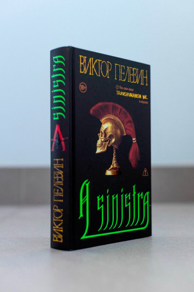 Изображение товара Подарочный набор Эксмо Книга Пелевина A Sinistra с футболкой XXL и стикерпаком (9785042290503)