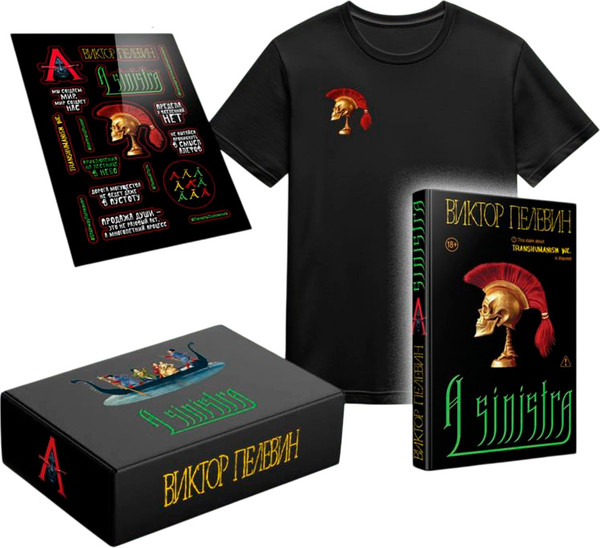 Изображение товара Подарочный набор Эксмо Книга Пелевина A Sinistra с футболкой XXL и стикерпаком (9785042290503)
