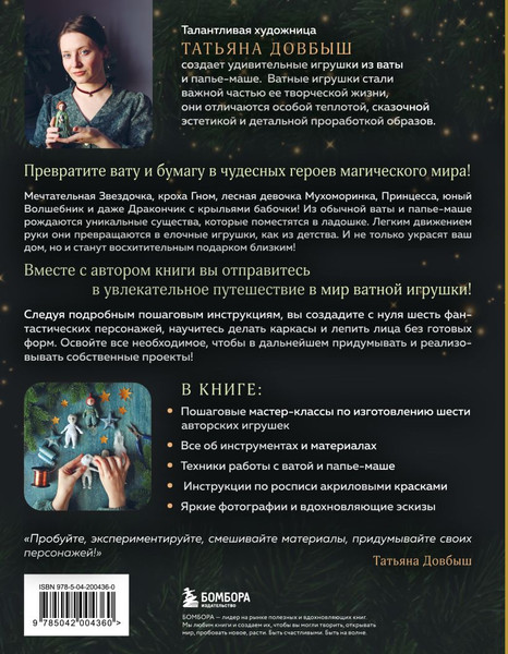 Изображение товара Книга Эксмо Ватные игрушки и фигурки из папье-маше (Довбыш Татьяна 9785042004360)