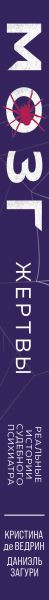 Изображение товара Книга Эксмо Мозг жертвы (де Ведрин Кристина, Загури Даниэль 9785042142505)