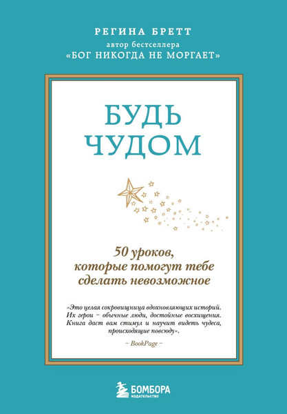 Изображение товара Книга Эксмо Будь чудом (Бретт Регина 9785042255144)