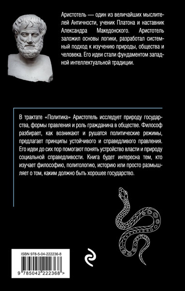 Изображение товара Книга Эксмо Политика (Аристотель 9785042222368)
