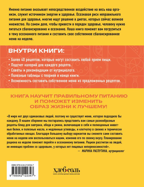 Изображение товара Книга ХлебСоль ПП меню на неделю (9785042122347)