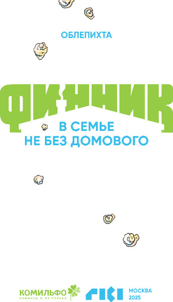 Изображение товара Комикс Комильфо Финник. В семье не без домового, твердая обложка (Облепихта)
