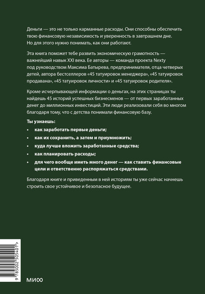 Изображение товара Книга МИФ Это база: финансовая грамотность для подростков (Батырев Максим и др. 9785002505401)