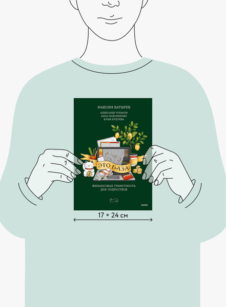 Изображение товара Книга МИФ Это база: финансовая грамотность для подростков (Батырев Максим и др. 9785002505401)