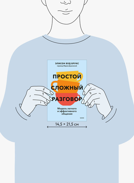 Изображение товара Книга МИФ Простой сложный разговор (Брукс Элисон 9785002505449)