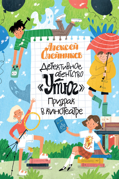 Изображение товара Книга Махаон Детективное агентство Утюг. Призрак в кинотеатре (Олейников Алексей, твердая обложка)