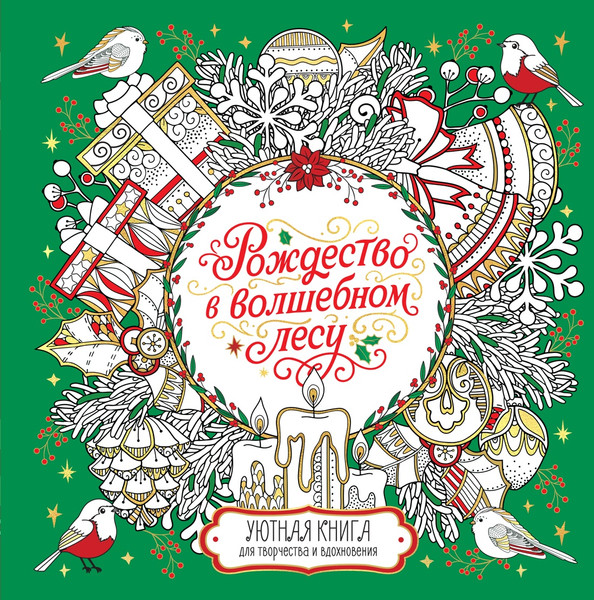 Изображение товара Раскраска-антистресс Махаон Рождество в волшебном лесу, твердая обложка (Евдокимова Валерия)