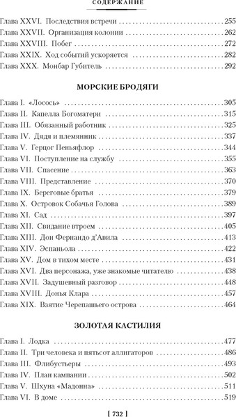 Изображение товара Книга Азбука Авантюристы. Морские бродяги. Золотая Кастилия (Эмар Гюстав, твердая обложка)