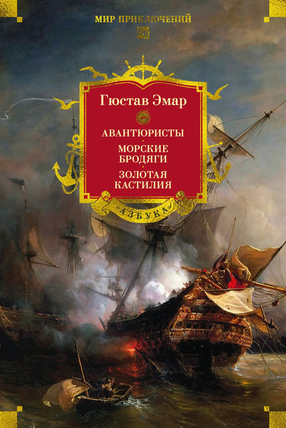 Изображение товара Книга Азбука Авантюристы. Морские бродяги. Золотая Кастилия (Эмар Гюстав, твердая обложка)