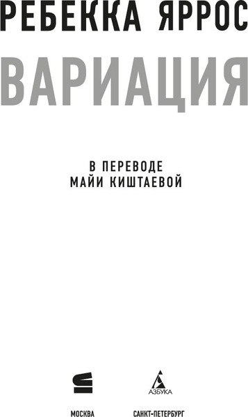 Изображение товара Книга Азбука Вариация, мягкая обложка (Яррос Ребекка)