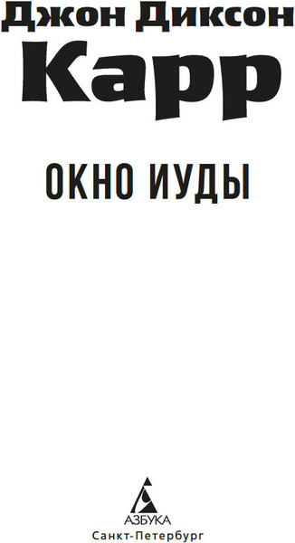 Изображение товара Книга Азбука Окно Иуды, мягкая обложка (Карр Джон Диксон)