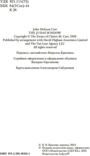 Изображение товара Книга Азбука Окно Иуды, мягкая обложка (Карр Джон Диксон)
