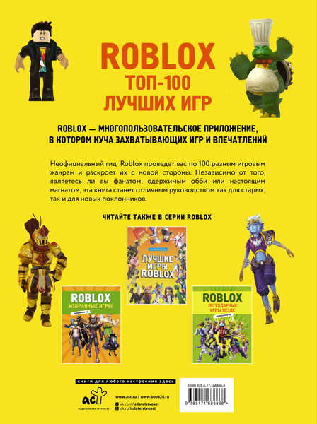 Изображение товара Книга АСТ Roblox. Топ-100 лучших игр. Неофициальный гид (9785171688868)