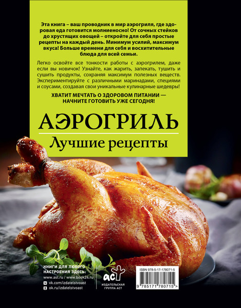 Изображение товара Книга АСТ Аэрогриль. Лучшие рецепты (Лидинев Виталий 9785171780715)