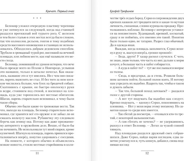 Изображение товара Книга АСТ Кречет. Первый очаг, твердая обложка (Трофимов Ерофей)