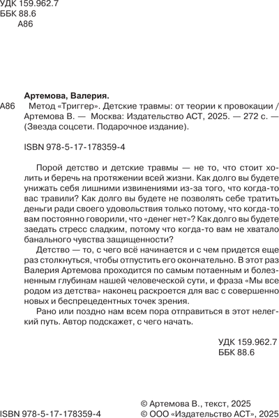 Изображение товара Книга АСТ Метод Триггер (Артемова Валерия 9785171783594)