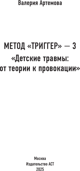 Изображение товара Книга АСТ Метод Триггер (Артемова Валерия 9785171783594)