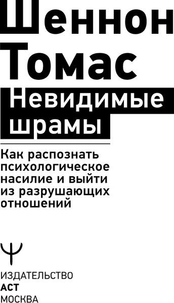 Изображение товара Книга АСТ Невидимые шрамы (Шеннон Томас 9785171796235)