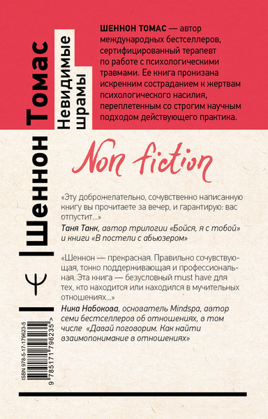 Изображение товара Книга АСТ Невидимые шрамы (Шеннон Томас 9785171796235)