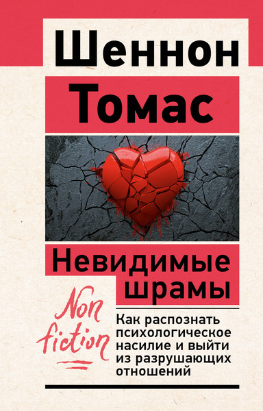 Изображение товара Книга АСТ Невидимые шрамы (Шеннон Томас 9785171796235)