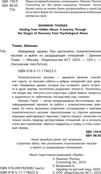 Изображение товара Книга АСТ Невидимые шрамы (Шеннон Томас 9785171796235)