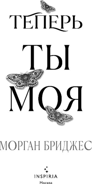 Изображение товара Книга Inspiria Теперь ты моя, мягкая обложка (Бриджес Морган)