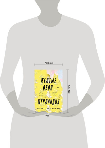 Изображение товара Художественная книга Inspiria Желтые обои. Женландия (Гилман Ш., 9785042208256)