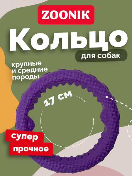 Изображение товара Игрушка для собак ZOONIK Кольцо плавающее / 164112-07 (фиолетовый)