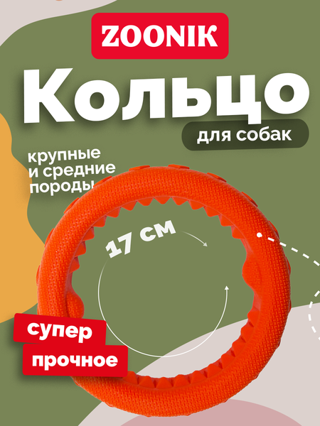 Изображение товара Игрушка для собак ZOONIK Кольцо плавающее / 164112-11 (оранжевый)