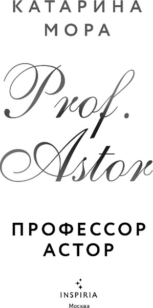 Изображение товара Книга Inspiria Профессор Астор, мягкая обложка (Мора Катарина)