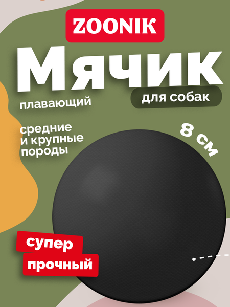 Изображение товара Игрушка для собак ZOONIK Мяч / 164120 (черный)