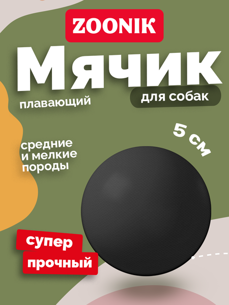 Изображение товара Игрушка для собак ZOONIK Мяч / 164121 (черный)