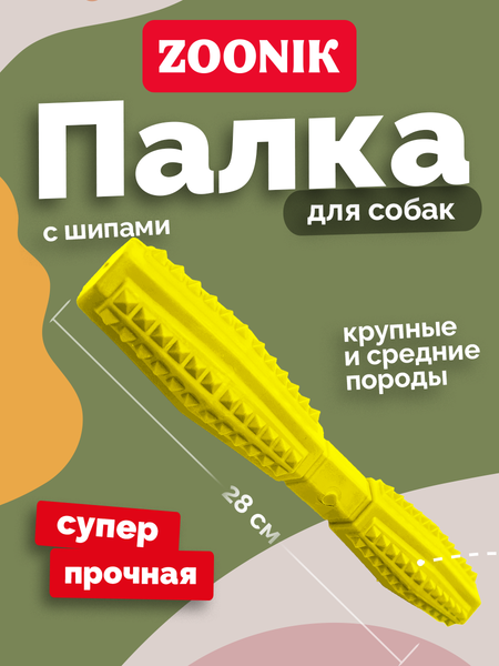 Изображение товара Игрушка для собак ZOONIK Палка литая с шипами / 164163-35 (желтый)