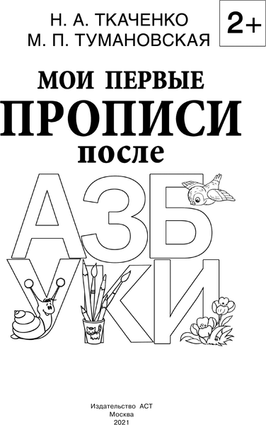 Изображение товара Пропись АСТ Мои первые прописи после азбуки (Ткаченко Н., Тумановская М. 9785171352431)