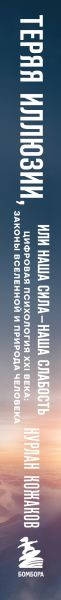 Изображение товара Книга Эксмо Теряя иллюзии, или наша сила - наша слабость (Кожаков Н. 9785042202735)