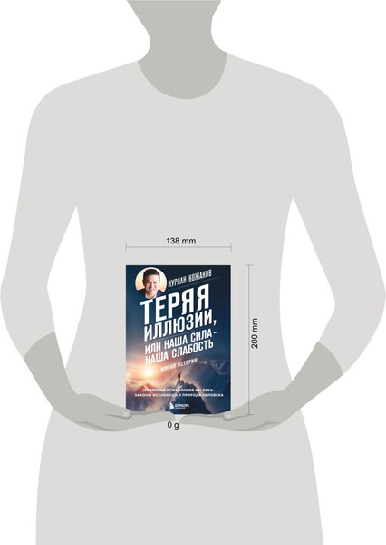 Изображение товара Книга Эксмо Теряя иллюзии, или наша сила - наша слабость (Кожаков Н. 9785042202735)