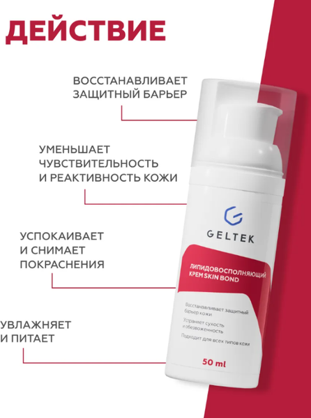 Изображение товара Крем для лица Geltek Skin Bond липидовосполняющий (50мл)