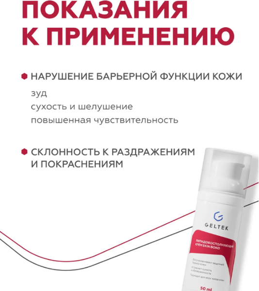Изображение товара Крем для лица Geltek Skin Bond липидовосполняющий (50мл)